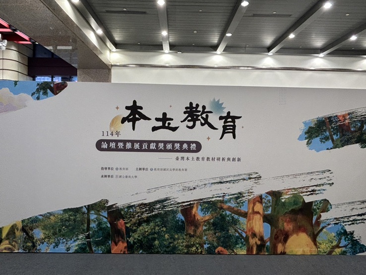 114年本土教育論壇：臺灣本土教育教材研析與創新 相簿縮圖