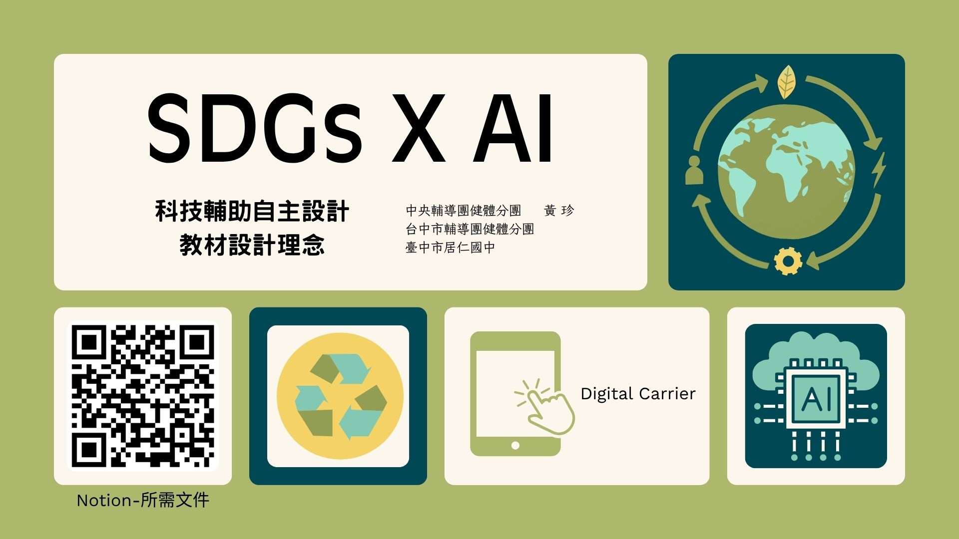 「SDGs＋AI研習」健康與體育課程與教學評量 相簿縮圖