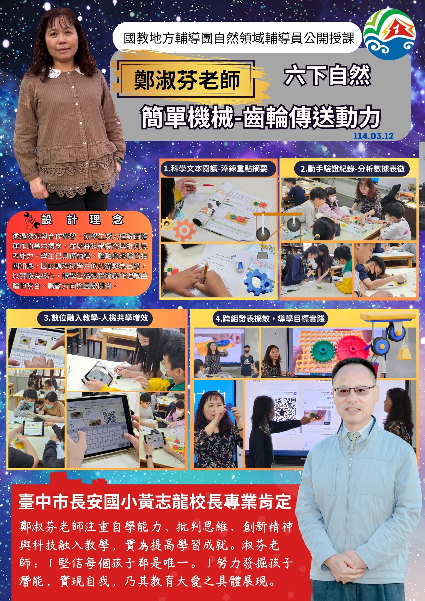 1140312-國小自然領域全市公開課特色報導