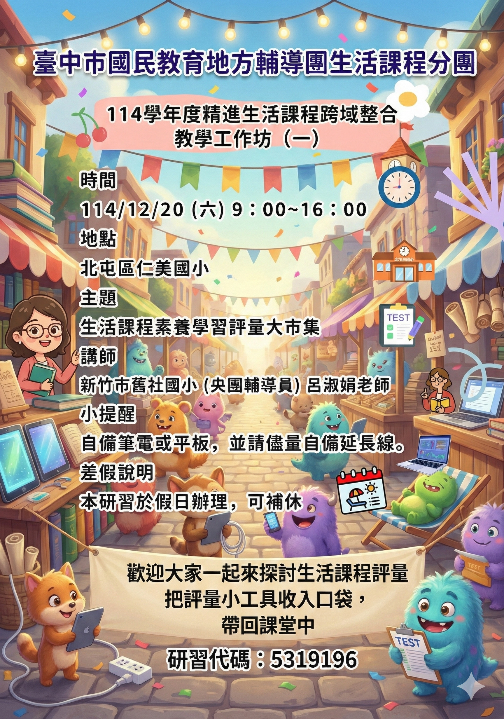 (一)研習時間:114年12月20日(星期六)上午9時下午至4時。 (二)研習地點:北屯區仁美國民小學。 (三)參加對象與人數: 1.本市國教地方輔導團生活課程分團輔導員。 2.本市各校生活課程授課教師。 3.參加人數(含輔導員)上限40人(依報名先後錄取)。