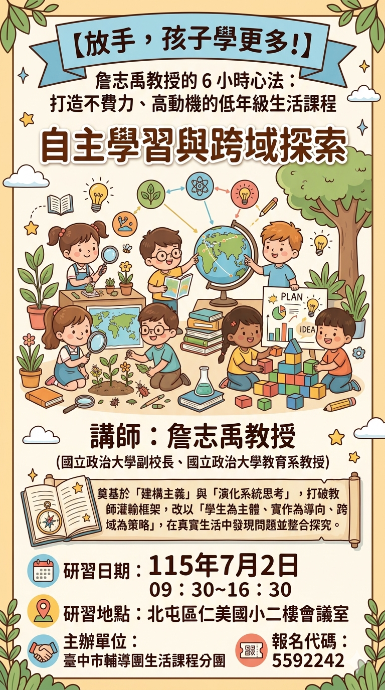 自主學習與跨域探索研習海報